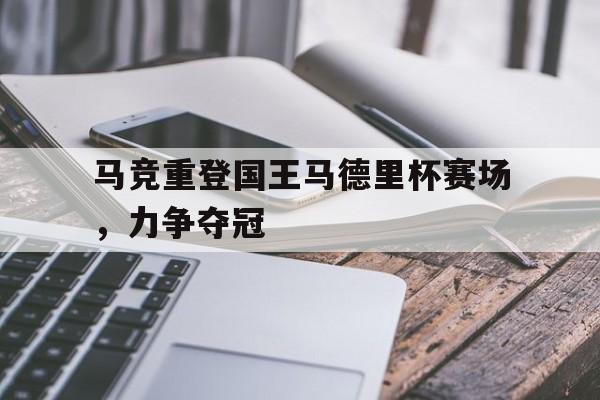 马德里竞技捧杯